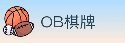 OB棋牌 logo